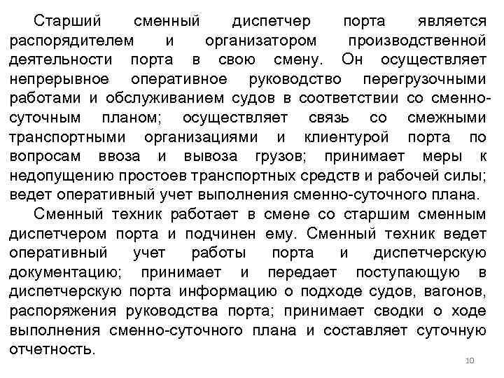 Старший сменный диспетчер порта является распорядителем и организатором производственной деятельности порта в свою смену.