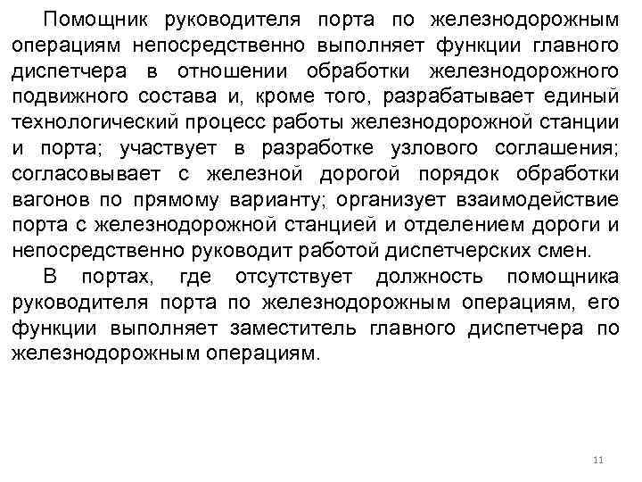 Помощник руководителя порта по железнодорожным операциям непосредственно выполняет функции главного диспетчера в отношении обработки