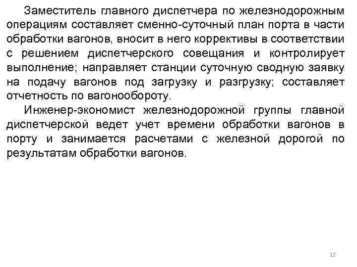 Заместитель главного диспетчера по железнодорожным операциям составляет сменно-суточный план порта в части обработки вагонов,