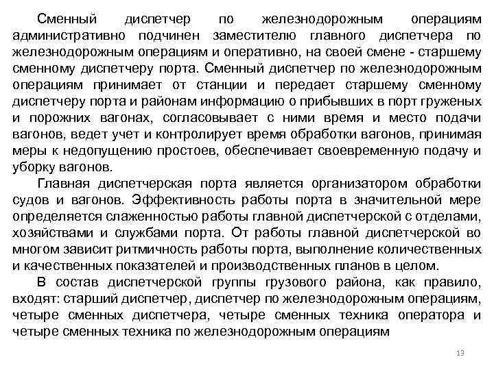 Сменный диспетчер по железнодорожным операциям административно подчинен заместителю главного диспетчера по железнодорожным операциям и