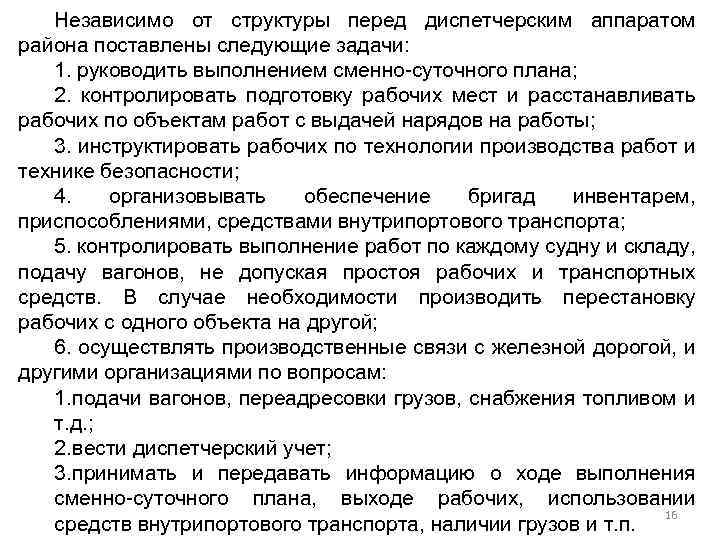 Независимо от структуры перед диспетчерским аппаратом района поставлены следующие задачи: 1. руководить выполнением сменно-суточного