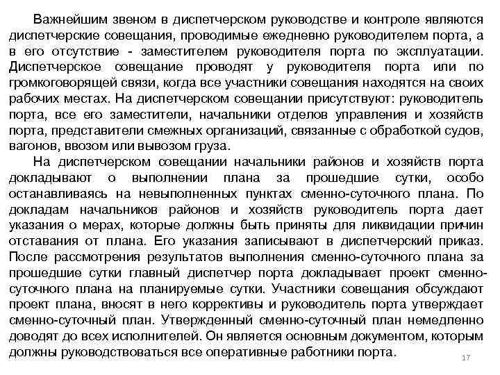 Важнейшим звеном в диспетчерском руководстве и контроле являются диспетчерские совещания, проводимые ежедневно руководителем порта,