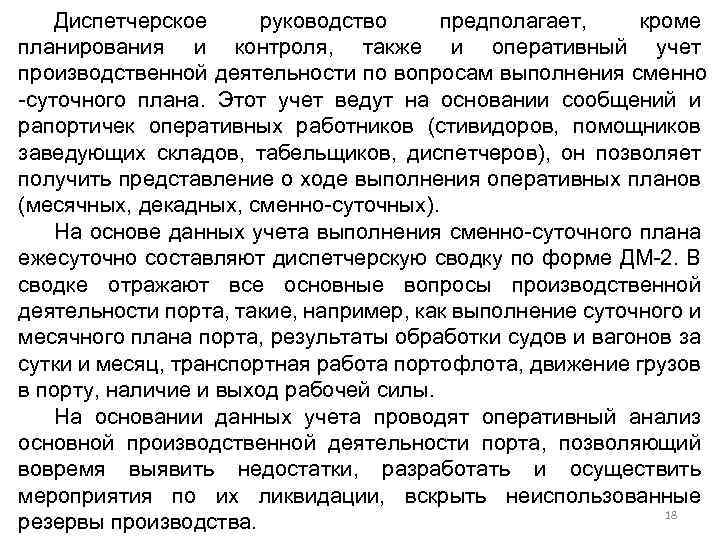 Диспетчерское руководство предполагает, кроме планирования и контроля, также и оперативный учет производственной деятельности по