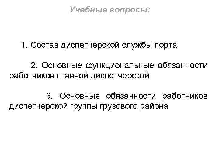 Учебные вопросы: 1. Состав диспетчерской службы порта 2. Основные функциональные обязанности работников главной диспетчерской