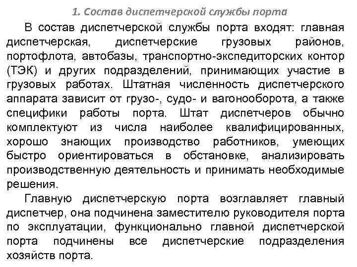 1. Состав диспетчерской службы порта В состав диспетчерской службы порта входят: главная диспетчерская, диспетчерские