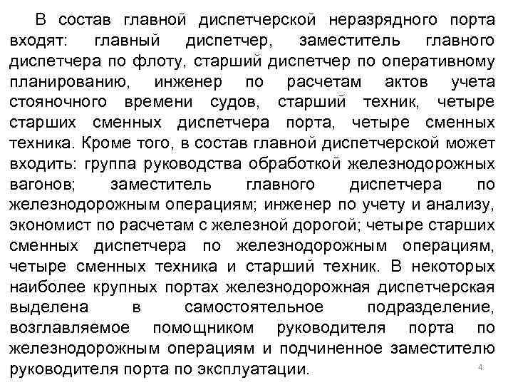 В состав главной диспетчерской неразрядного порта входят: главный диспетчер, заместитель главного диспетчера по флоту,