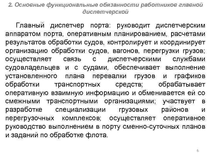 В должностные обязанности диспетчера входит организация и контроль работы водителя на линии