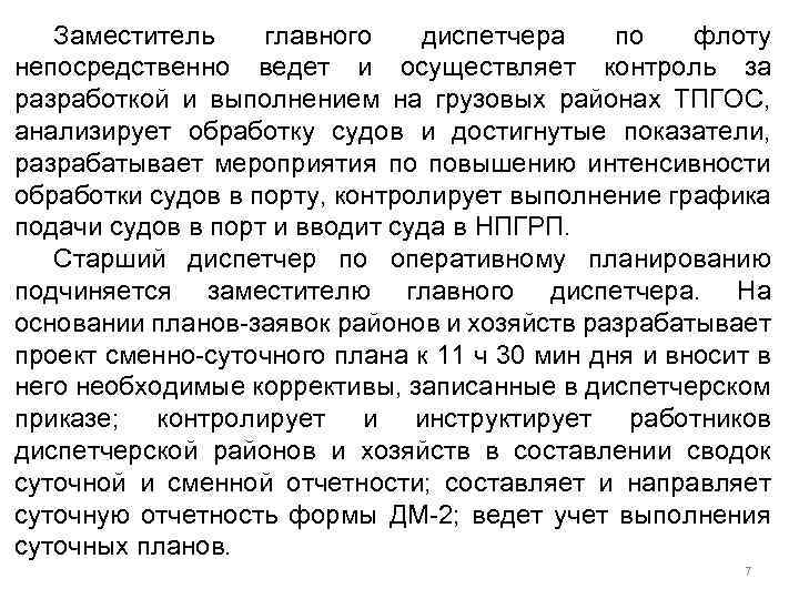 Заместитель главного диспетчера по флоту непосредственно ведет и осуществляет контроль за разработкой и выполнением