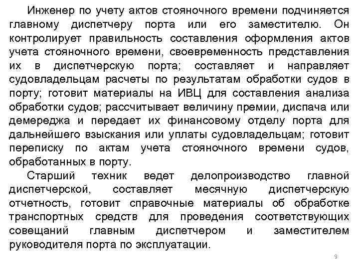 Инженер по учету актов стояночного времени подчиняется главному диспетчеру порта или его заместителю. Он