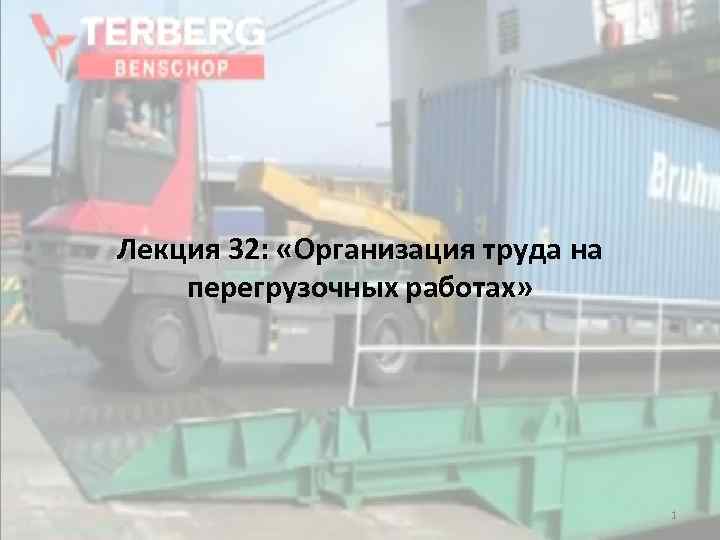 Лекция 32: «Организация труда на « перегрузочных работах» 1 
