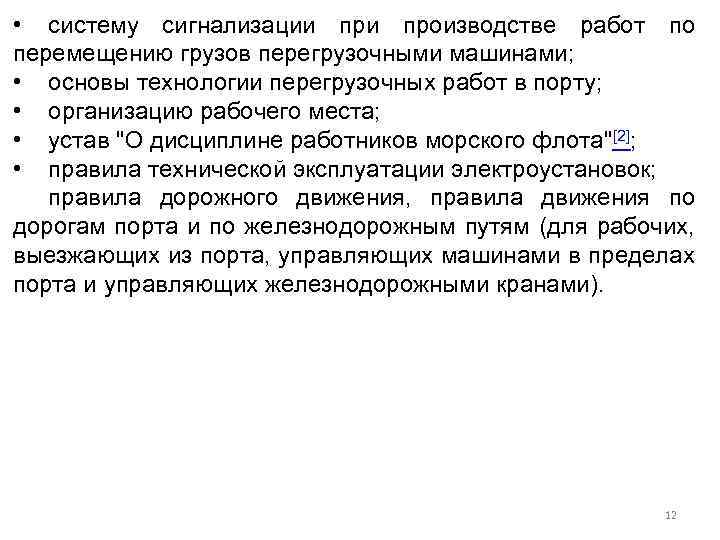  • систему сигнализации производстве работ по перемещению грузов перегрузочными машинами; • основы технологии