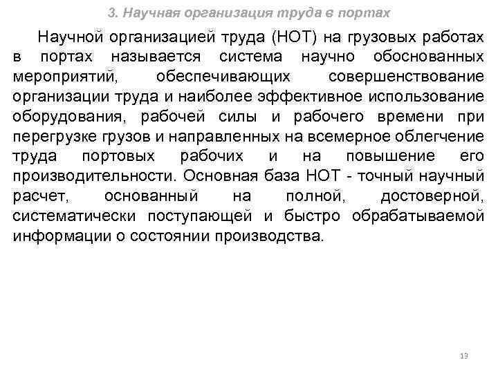 3. Научная организация труда в портах Научной организацией труда (НОТ) на грузовых работах в