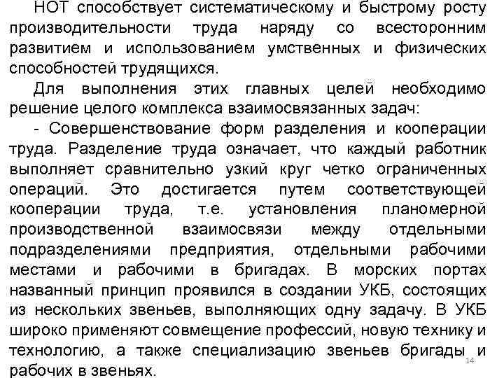 НОТ способствует систематическому и быстрому росту производительности труда наряду со всесторонним развитием и использованием