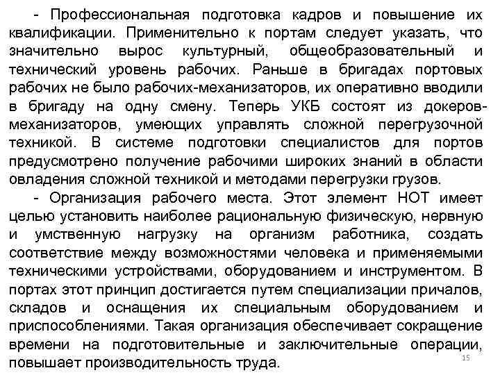 - Профессиональная подготовка кадров и повышение их квалификации. Применительно к портам следует указать, что