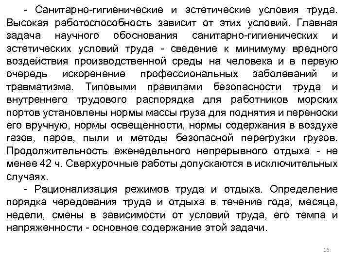 - Санитарно-гигиенические и эстетические условия труда. Высокая работоспособность зависит от этих условий. Главная задача