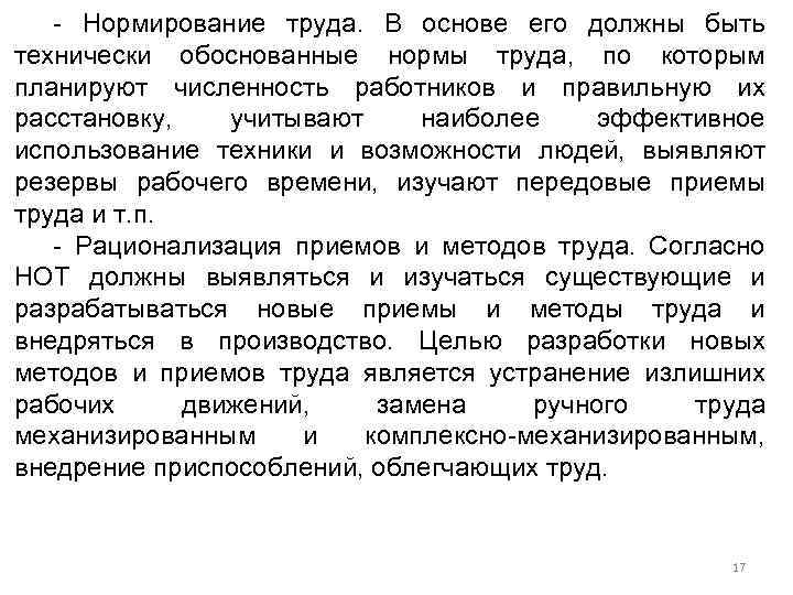 - Нормирование труда. В основе его должны быть технически обоснованные нормы труда, по которым