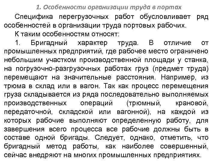 1. Особенности организации труда в портах Специфика перегрузочных работ обусловливает ряд особенностей в организации