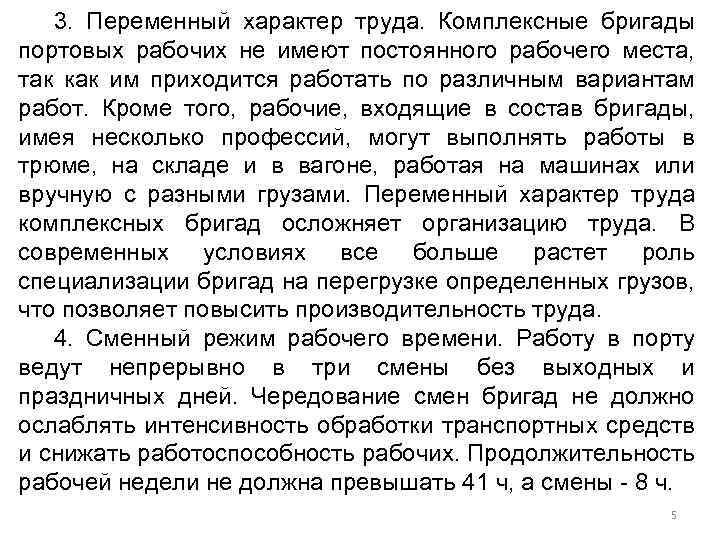 3. Переменный характер труда. Комплексные бригады портовых рабочих не имеют постоянного рабочего места, так