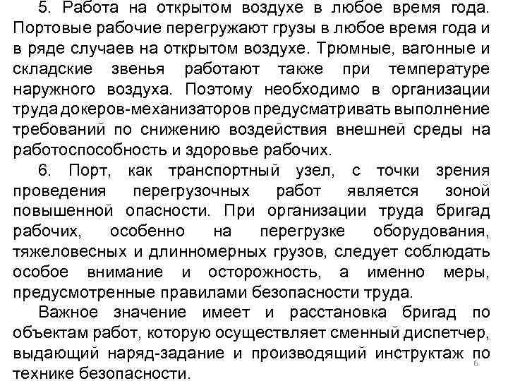 5. Работа на открытом воздухе в любое время года. Портовые рабочие перегружают грузы в