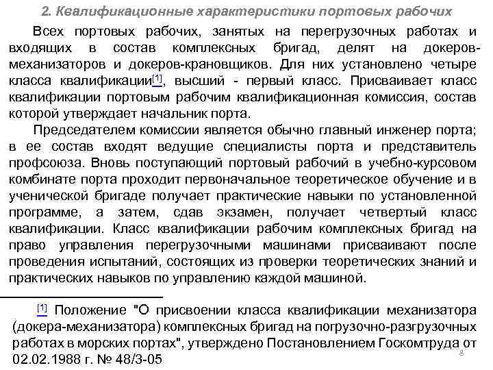 2. Квалификационные характеристики портовых рабочих Всех портовых рабочих, занятых на перегрузочных работах и входящих