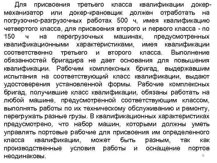 Для присвоения третьего класса квалификации докермеханизатор или докер-крановщик должен отработать на погрузочно-разгрузочных работах 500