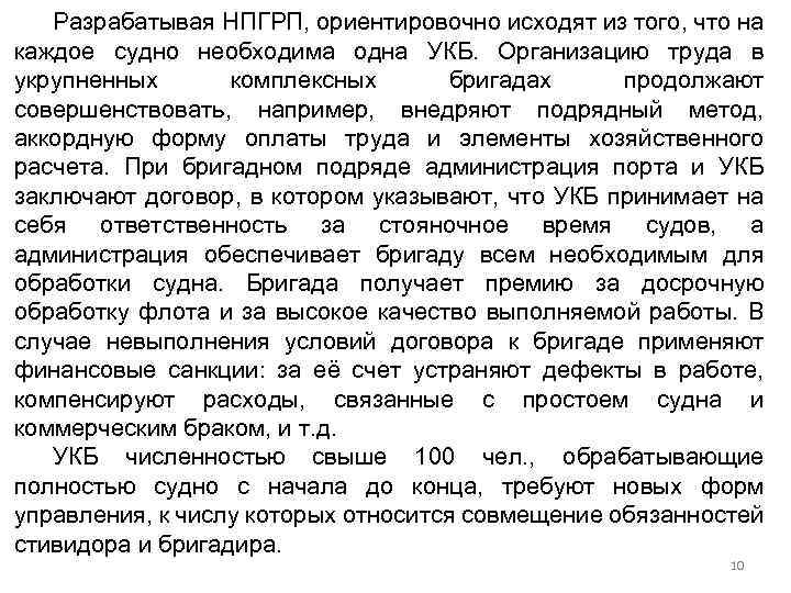 Разрабатывая НПГРП, ориентировочно исходят из того, что на каждое судно необходима одна УКБ. Организацию