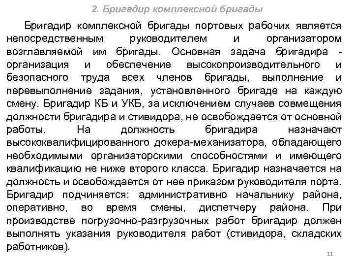 2. Бригадир комплексной бригады портовых рабочих является непосредственным руководителем и организатором возглавляемой им бригады.