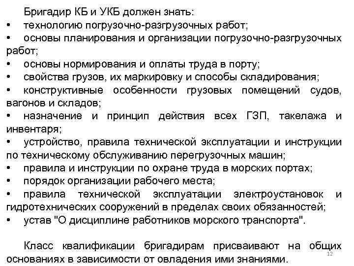 Бригадир КБ и УКБ должен знать: • технологию погрузочно-разгрузочных работ; • основы планирования и