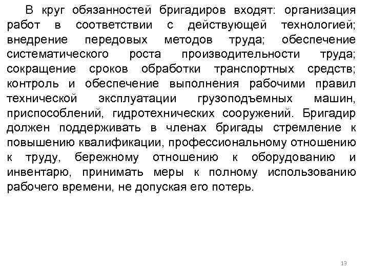 В круг обязанностей бригадиров входят: организация работ в соответствии с действующей технологией; внедрение передовых