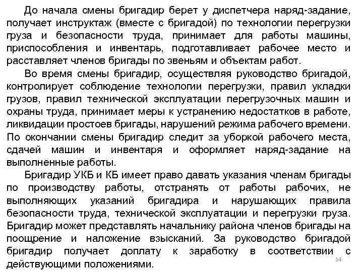 До начала смены бригадир берет у диспетчера наряд-задание, получает инструктаж (вместе с бригадой) по