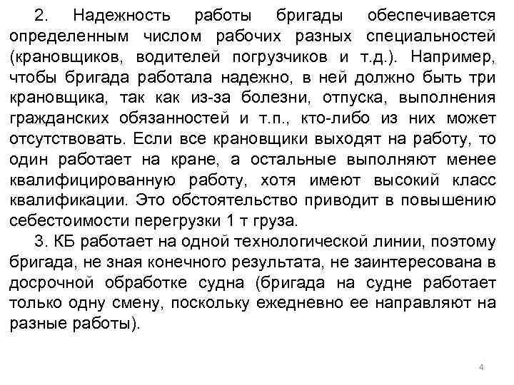 2. Надежность работы бригады обеспечивается определенным числом рабочих разных специальностей (крановщиков, водителей погрузчиков и