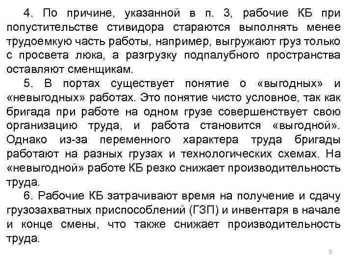 4. По причине, указанной в п. 3, рабочие КБ при попустительстве стивидора стараются выполнять