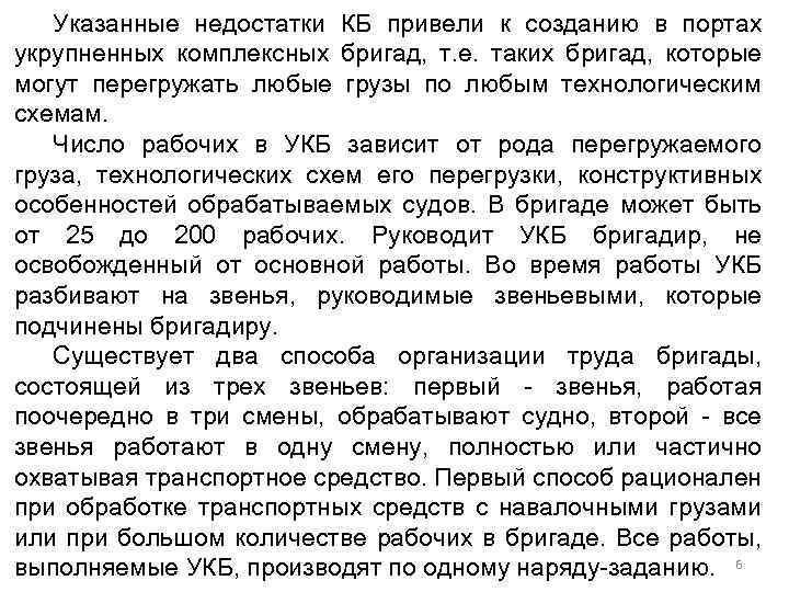 Указанные недостатки КБ привели к созданию в портах укрупненных комплексных бригад, т. е. таких