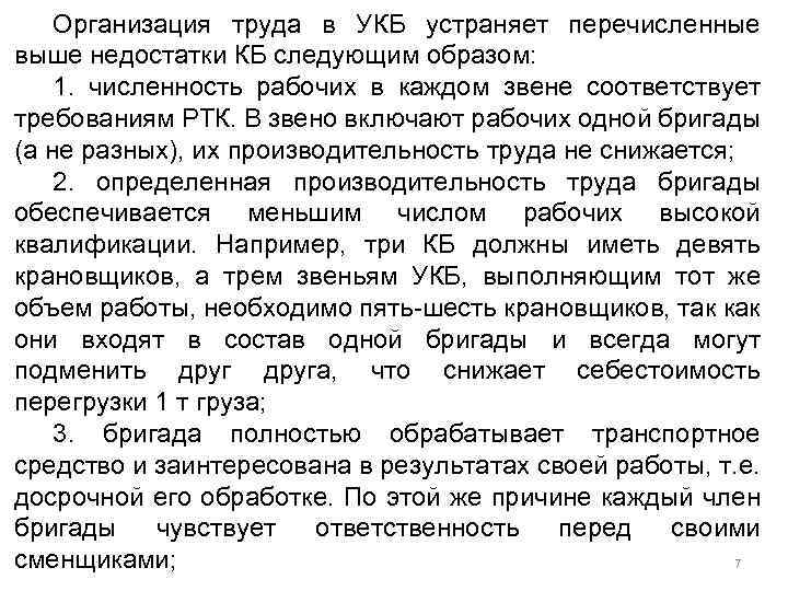 Организация труда в УКБ устраняет перечисленные выше недостатки КБ следующим образом: 1. численность рабочих