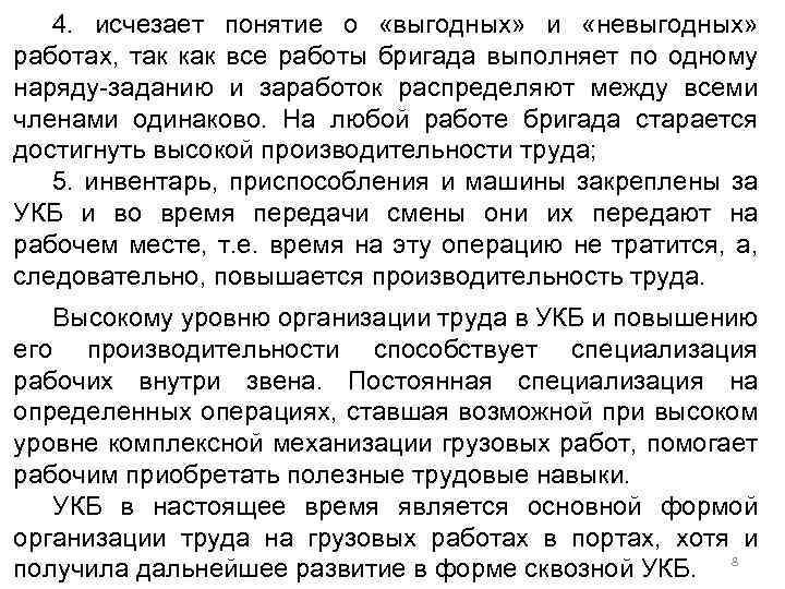 4. исчезает понятие о «выгодных» и «невыгодных» работах, так как все работы бригада выполняет