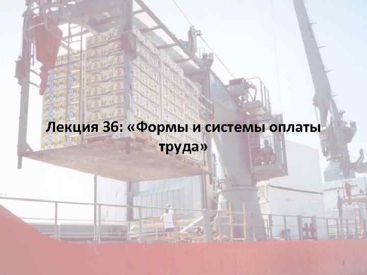 Лекция 36: «Формы и системы оплаты « труда» 1 