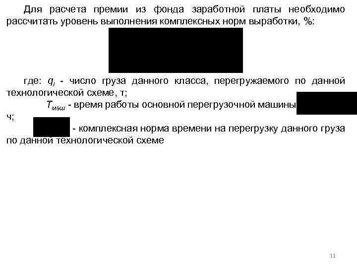 Для расчета премии из фонда заработной платы необходимо рассчитать уровень выполнения комплексных норм выработки,