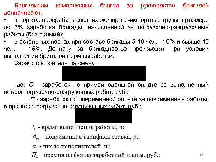 Бригадирам комплексных бригад за руководство бригадой доплачивают: • в портах, перерабатывающих экспортно-импортные грузы в