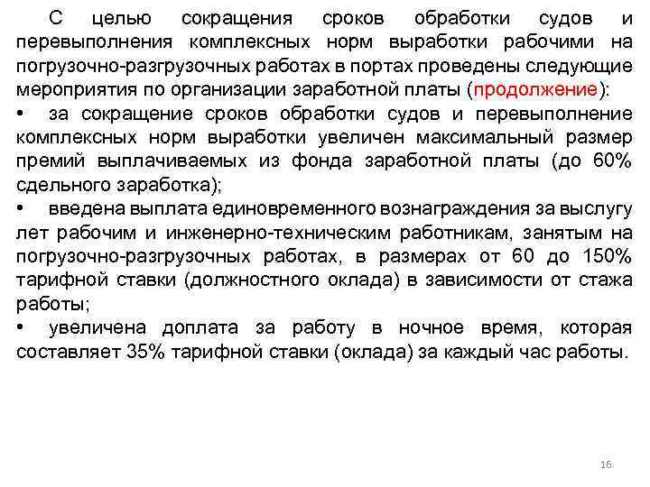 С целью сокращения сроков обработки судов и перевыполнения комплексных норм выработки рабочими на погрузочно-разгрузочных