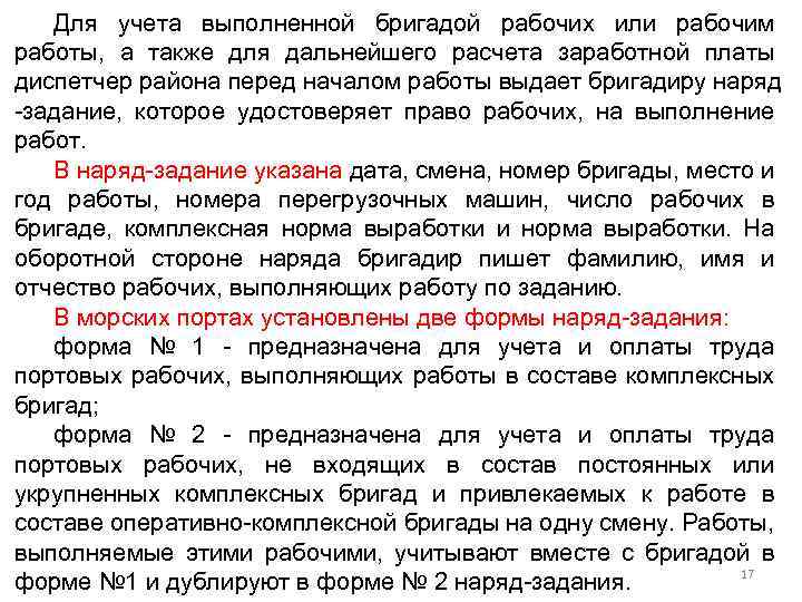 Для учета выполненной бригадой рабочих или рабочим работы, а также для дальнейшего расчета заработной