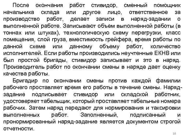 После окончания работ стивидор, сменный помощник начальника склада или другое лицо, ответственное за производство