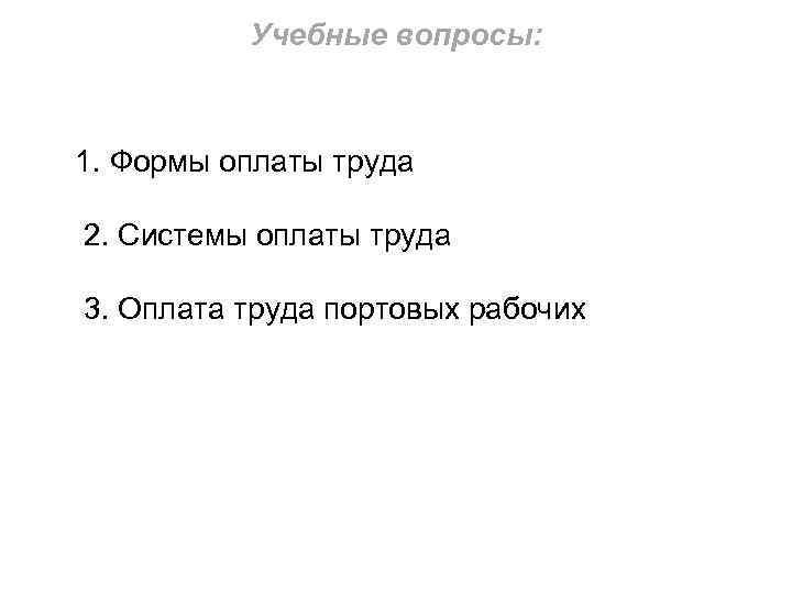 Учебные вопросы: 1. Формы оплаты труда 2. Системы оплаты труда 3. Оплата труда портовых