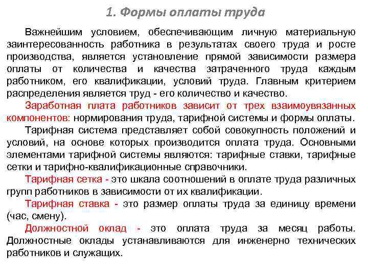 1. Формы оплаты труда Важнейшим условием, обеспечивающим личную материальную заинтересованность работника в результатах своего