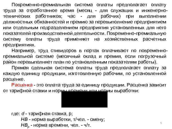 Повременно-премиальная система оплаты предполагает оплату труда за отработанное время (месяц - для служащих и