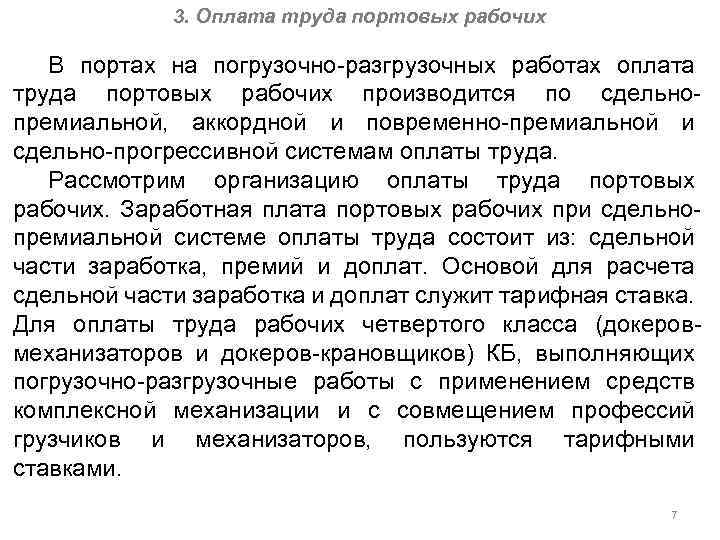 3. Оплата труда портовых рабочих В портах на погрузочно-разгрузочных работах оплата труда портовых рабочих