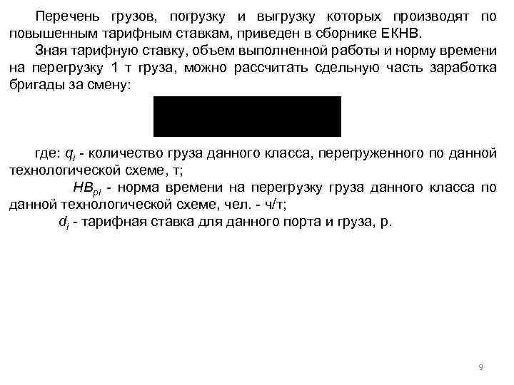 Перечень грузов, погрузку и выгрузку которых производят по повышенным тарифным ставкам, приведен в сборнике