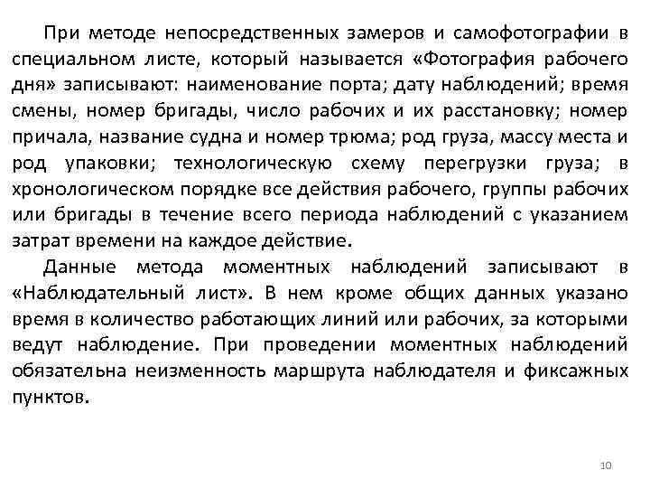 При методе непосредственных замеров и самофотографии в специальном листе, который называется «Фотография рабочего дня»