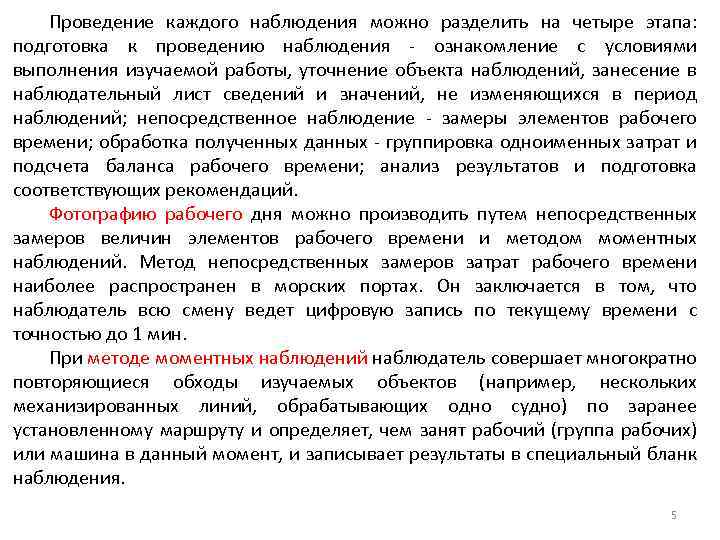 Проведение каждого наблюдения можно разделить на четыре этапа: подготовка к проведению наблюдения - ознакомление