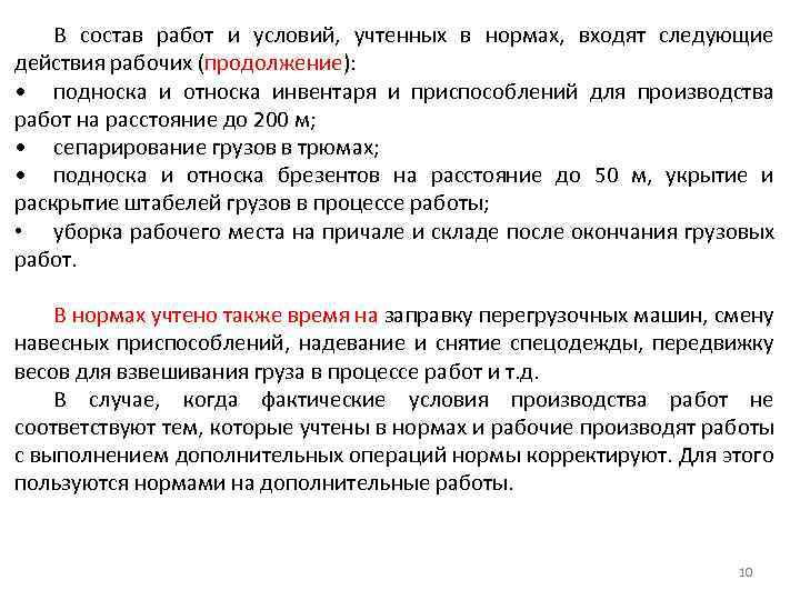 В состав работ и условий, учтенных в нормах, входят следующие действия рабочих (продолжение): •