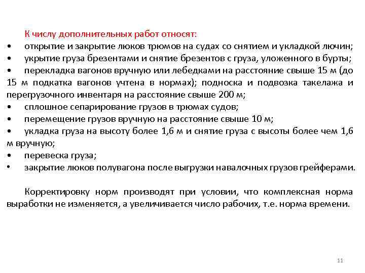 К числу дополнительных работ относят: • открытие и закрытие люков трюмов на судах со